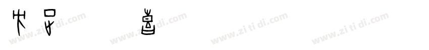方正字迹 喜体 简 Regular字体转换
